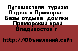 Путешествия, туризм Отдых в Приморье - Базы отдыха, домики. Приморский край,Владивосток г.